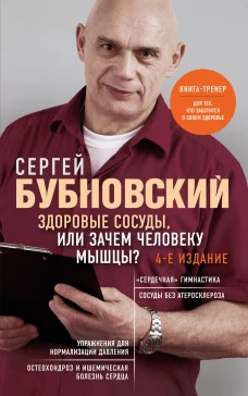 Здоровые сосуды или Зачем человеку мышцы? 4-е издание