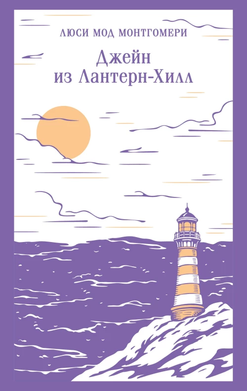 Джейн из Лантерн-Хилл
