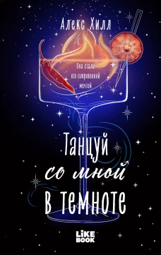 Танцуй со мной в темноте