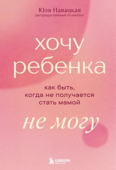 Хочу ребенка не могу. Как быть когда не получается стать мамой