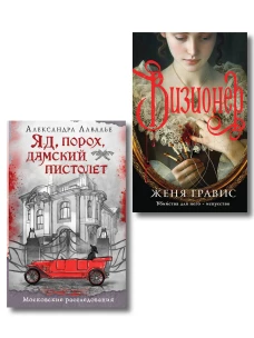 Комплект из 2-х книг. Визионер + Яд порох дамский пистолет
