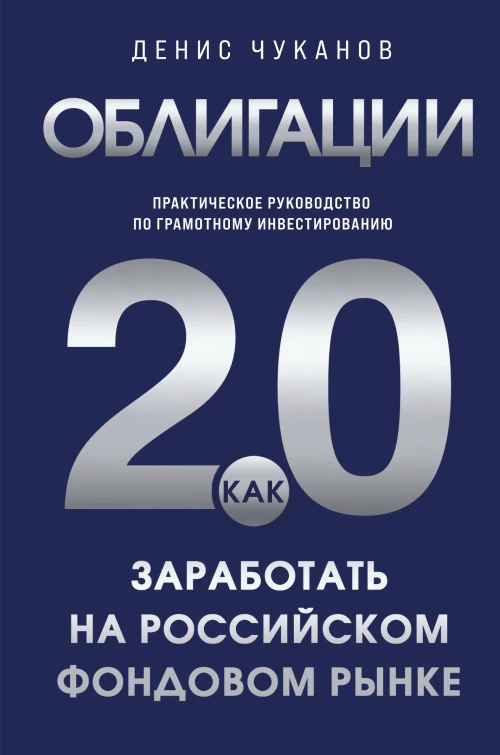 Облигации 2.0. Практическое руководство по грамотному инвестированию