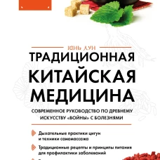 Традиционная китайская медицина. Современное руководство по древнему искусству &laquo;войны&raquo; с болезнями