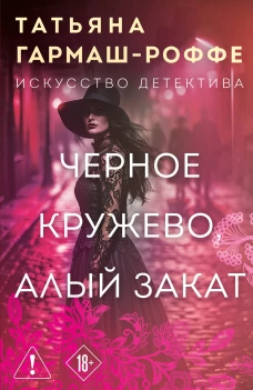 Черное кружево алый закат