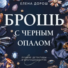 Брошь с черным опалом