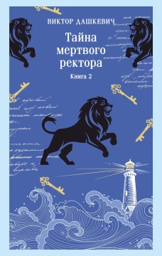 Тайна мертвого ректора. Книга 2