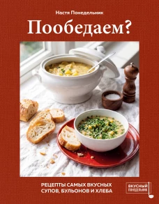 Пообедаем? Рецепты самых вкусных супов бульонов и хлеба