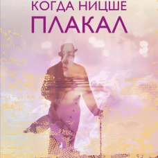 Когда Ницше плакал