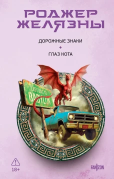 Дорожные знаки. Глаз кота