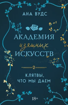 Комплект из 2-х книг: (Тайны что мы храним + Клятвы что мы даем)