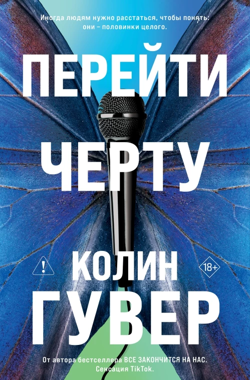 Перейти черту