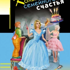 Колымага семейного счастья