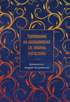 Толкование на Апокалипсис св. Иоанна Богослова
