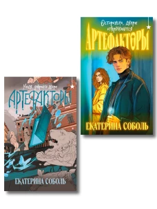 Комплект из 2 книг (Артефакторы. Осторожно двери открываются + Артефакторы. Уходя закройте двери)