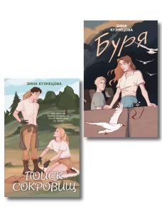 Комплект из двух книг: Поиск сокровищ + Буря