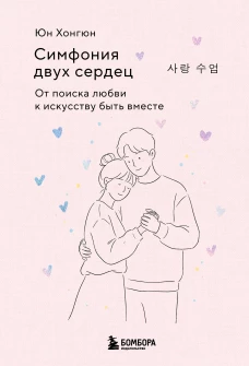 Симфония двух сердец. От поиска любви к искусству быть вместе