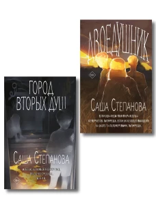 Комплект из 2 книг (Двоедушники + Город вторых душ )
