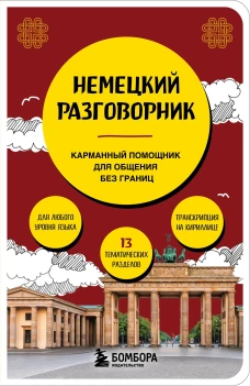 Немецкий разговорник