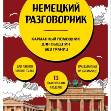 Немецкий разговорник