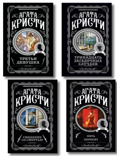 Комплект из 4-х книг (Свидание со смертью. Третья девушка. Тринадцать загадочных случаев. Пять поросят)