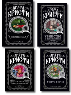 Агата Кристи. Комплект из 4 книг (Немезида. Убить легко. Смерть лорда Эджвера. Убийство в доме викария)