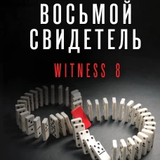 Восьмой свидетель (#8)