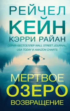 Мертвое озеро. Возвращение (#7)