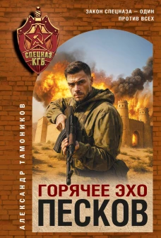 Горячее эхо песков