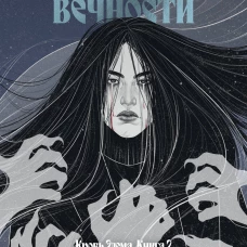 Кровь Эдема. Книга 2. Исцеление вечности