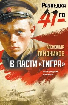 В пасти &laquo;тигра&raquo;