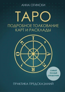 Таро. Подробное толкование карт и расклады. Практика предсказаний
