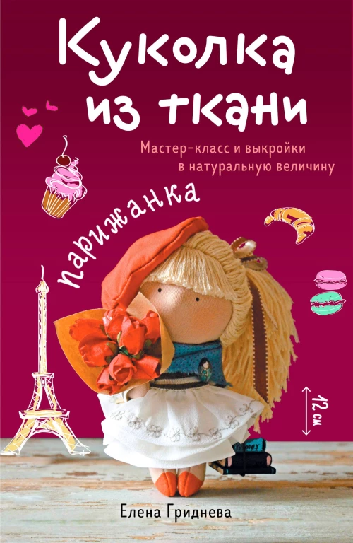 Куколка из ткани. Парижанка. Мастер-класс и выкройки в натуральную величину