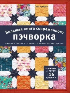Большая книга современного пэчворка