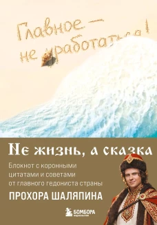 Главное - не уработаться! Блокнот легкой жизни