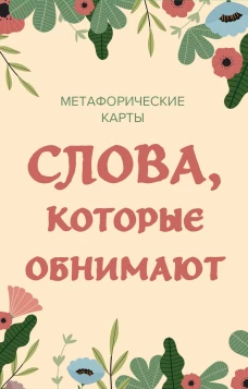 Слова которые обнимают. 40 метафорических карт. Фразы из детства которые должен услышать ваш внутренний ребенок чтобы стать счастливым