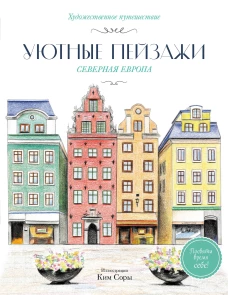 Уютные пейзажи. Северная Европа. Раскраска
