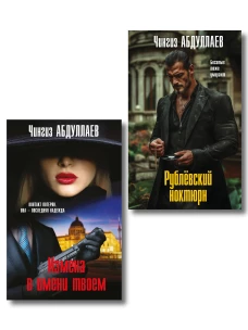 Комплект из 2 книг (Рублевский ноктюрн Измена в имени твоем)