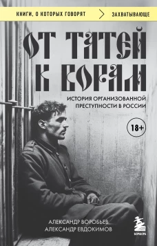 От татей к ворам: история организованной преступности в России.