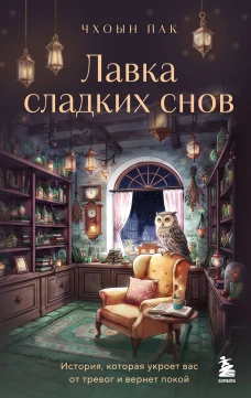 Лавка сладких снов. История которая укроет вас от тревог и вернет покой