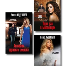 Комплект из 3 книг (Один раз в миллениум Бремя идолов Апология здравого смысла)
