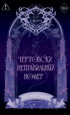 Чертовски неправильный номер (#1) (новое оформление)