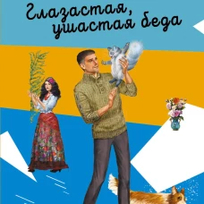 Глазастая ушастая беда