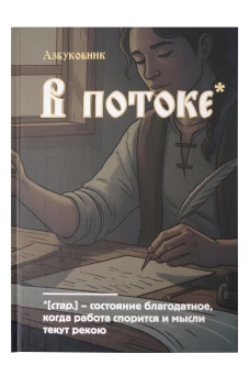 Блокнот. Азбуковник. В потоке (А5 64 л.)