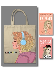Комплект: Young Adult. Инстахит. Романтика (сумка холщовая) + Нелюбовь сероглазого короля + Влюбить за 90 секунд