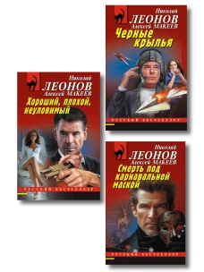 Комплект из 3 книг (Черные крылья Смерть под карнавальной маской Хороший плохой неуловимый)