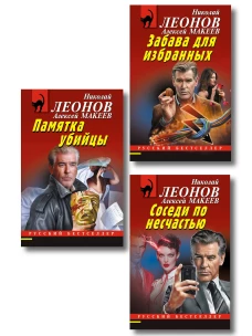 Комплект из 3 книг (Памятка убийцы Соседи по несчастью Забава для избранных)