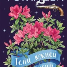 Тени южной ночи