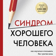 Синдром хорошего человека. Как научиться отказывать без чувства вины и выстроить личные границы