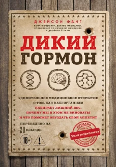 Дикий гормон. Удивительное медицинское открытие о том как наш организм набирает лишний вес почему мы в этом не виноваты и что поможет обуздать свой аппетит