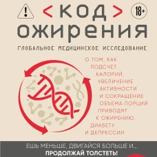 Код ожирения. Глобальное медицинское исследование о том как подсчет калорий увеличение активности и сокращение объема порций приводят к ожирению диабету и депрессии